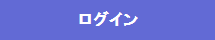 ログイン